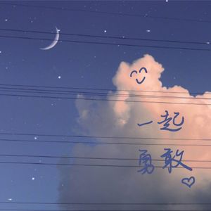 一起勇敢