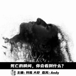 【玄门探秘】死亡的瞬间，你会看到什么?
