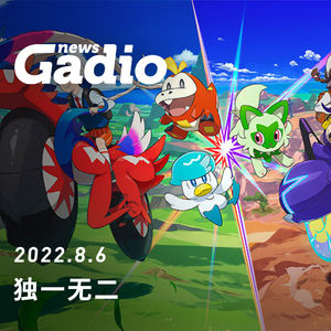 独一无二，GadioNews08.06