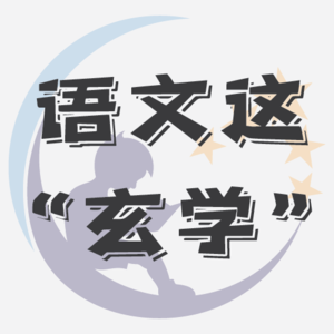 和一位30年教龄老法师聊聊语文这门“玄学” - EP.022