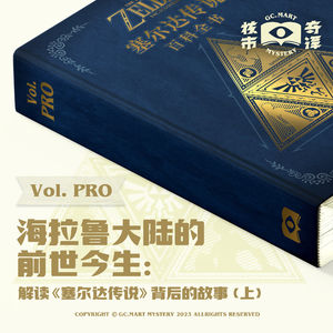 海拉鲁大陆的前世今生：解读《塞尔达传说》背后的故事（上）