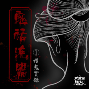 Vol.010-鬼话连篇-撞鬼实录-不完全淑女