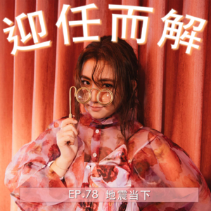 EP.78 地震当下