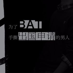 为了BAT手撕出国申请的男人