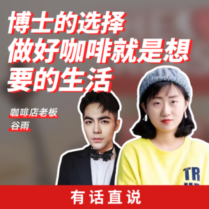 Ep18 博士的选择：做好咖啡，热爱生活