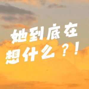 Vol.4 【情人节特辑】她,到底在想什么?