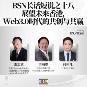BSN长话短说之十八：展望未来香港，Web3.0时代的共创与共赢