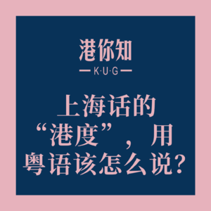 上海话的“港度”，用粤语该怎么说？🤔