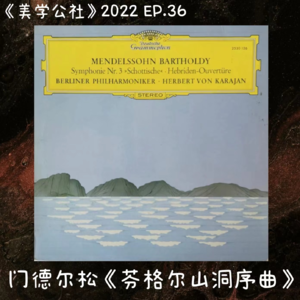 2022EP.36 世界旅游日聊聊后疫情时代的旅行