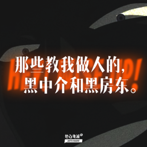 那些教我做人的黑中介和黑房东