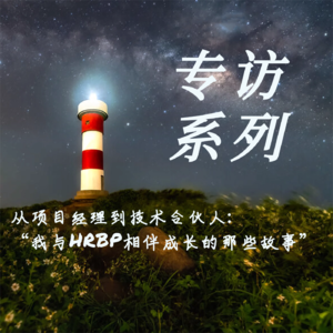 39期丨从项目经理到技术合伙人：我与HRBP相伴成长的那些故事