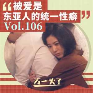 Vol.106 被爱是东亚人的统一性癖