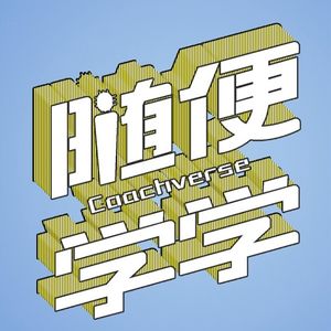 Vol.01 对谈吕思瑶 | 从北大到哈佛，博物馆教育从业者想要不学有术