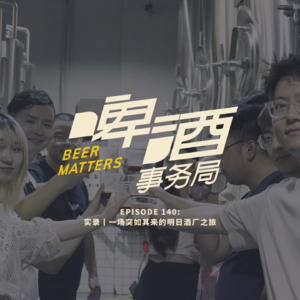 140. 实录丨一场突如其来的明日酒厂之旅