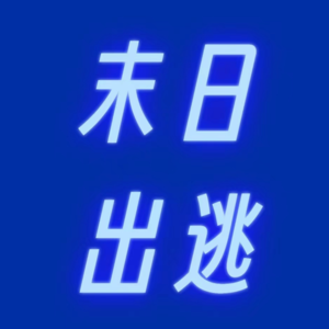 考公考编进体制，我们被困住的那几年|Vol.7