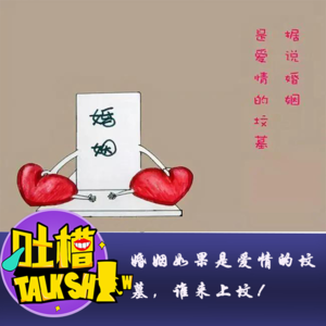 婚姻如果是爱情的坟墓，谁来上坟！