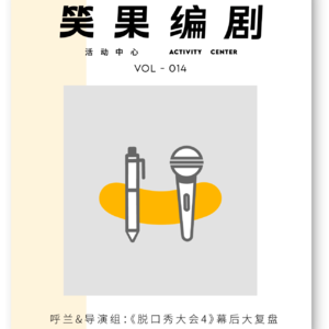 呼兰&导演组：《脱口秀大会4》幕后大复盘