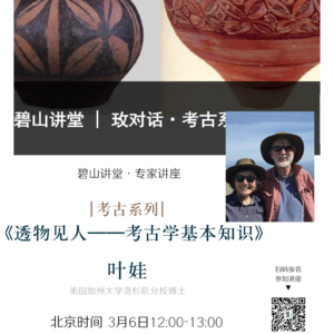 考古系列 | 考古专家叶娃：透物见人——考古学基本知识
