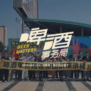 132. 在南京,我们活过来了