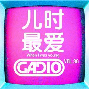 儿时最爱！GADIO VOL.36开播！