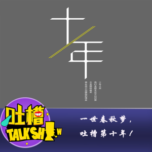 一世春秋梦，吐槽第十年！