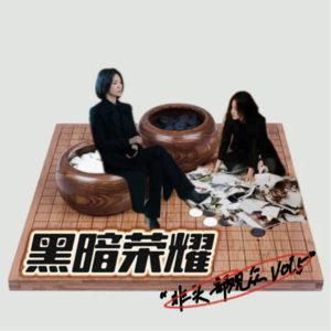 黑暗荣耀：十年心事苦，惟为复恩仇