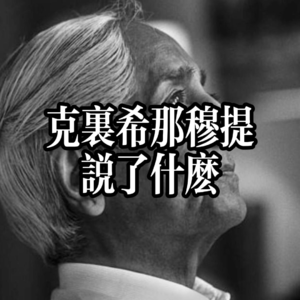 克里希那穆提说了什么