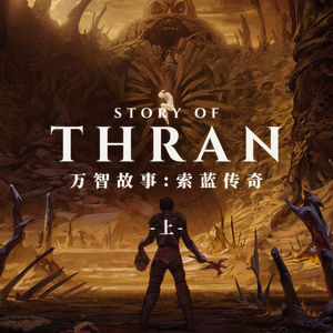 索蓝传奇上集：万智牌中凡人成神的故事