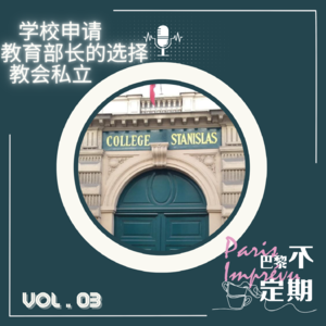 从南法到巴黎，顶尖私立学校申请经