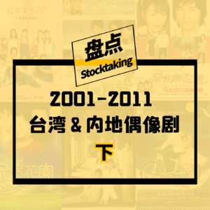 Vol.13 2001-2011那些年我们追过的台湾&内地偶像剧【下】 | 姐妹杂谈