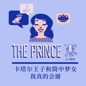 S1Ep9 卡塔尔王子和简中梦女,我真的会谢