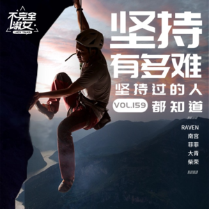 vol.159 坚持有多难,坚持过的人都知道 - 不完全淑女