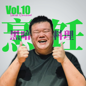 Vol.10 黑暗料理不发愁 咱有炊事员毛豆