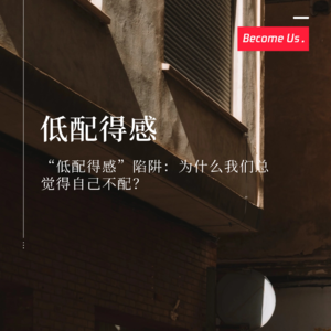 vol.38-“低配得感”陷阱：为什么我们总觉得自己不配?