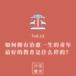 Vol.12 如何拥有治愈一生的童年，最好的教育是什么样的？