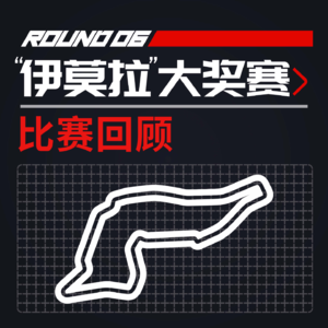 [23R06"伊莫拉"]一场不存在的比赛 依然可以《大杀四方》｜F1比赛回顾