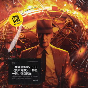 「播客电影院」E03《奥本海默》：历史一瞬，夺目弧光