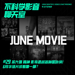 观影指南 | 赌神、消失的她、我爱你！端午6月华语片该看哪一部？