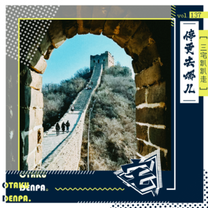vol.137 三宅趴趴走之停更去哪儿
