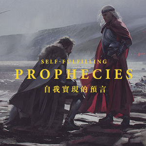 成为好编剧的基础 —请了解一下“预言的自我实现”