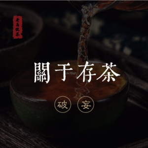 关于存茶