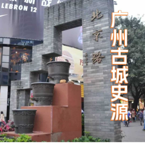 VOL.42HEA游广州之北京路上篇 | 广州城两千年不断代不迁址历史见证的活化石