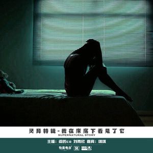 02#在床底下看见了它们