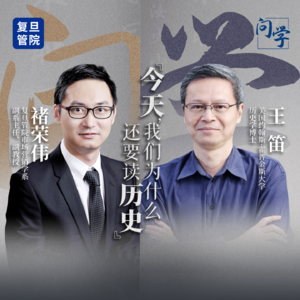 对话王笛:“碌碌”何以“有为” #问学