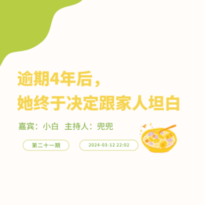 负债人播客 | 逾期4年后，她终于决定向父母坦白！