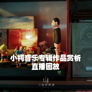 【直播回放】小柯音乐专辑作品赏析回放 2023/12/07