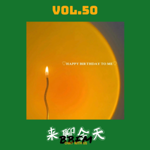 Vol.50 所有的仪式感都是生活给的彩蛋,内含大抽奖的动作!