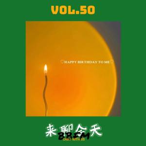 Vol.50 所有的仪式感都是生活给的彩蛋，内含大抽奖的动作！