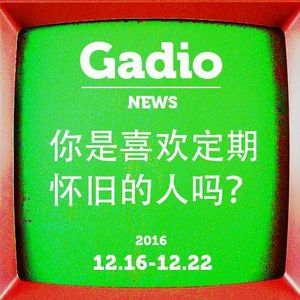 你是喜欢定期怀旧的人吗？GadioNews12.16~12.22