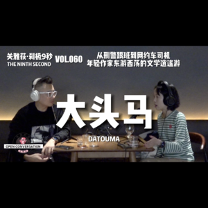 大头马：从刑警跟班到网约车司机，年轻作家东游西荡的文学逍遥游 - 060